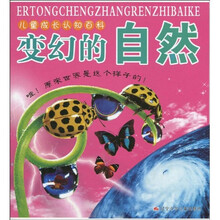 儿童成长认知百科：变幻的自然