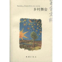 乡村舞会（2009笔会文粹）