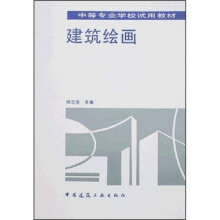 中等专业学校试用教材:建筑绘画