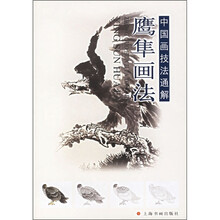 中国画技法通解丛书：鹰隼画法
