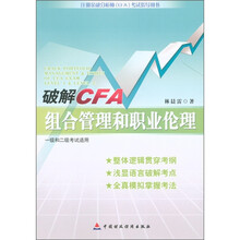 注册金融分析师（CFA）考试指导用书之2：破解CFA组合管理和职业伦理（1级和2级考试适用）