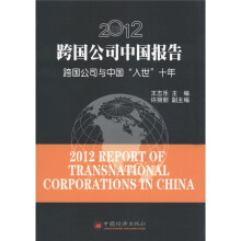 2012跨国公司中国报告：跨国公司与中国“入世”十年