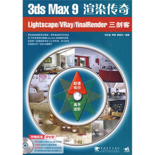 3dsmax9渲染传奇lightscape/vray/finalrender三剑客(第2版)