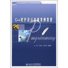 21世纪全国应用型本科计算机案例规划教材：C++程序设计基础案例教程