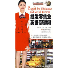 马丁行业英语系列：批发零售业英语简易教程（附MP3光盘1张）