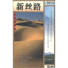 旅游中国：新丝路