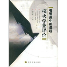 普通高中新课程模块学业评价