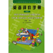 英语评价手册三年级上(配合人教版PEP小学教材)