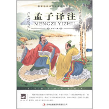 大语文丛书·语文新课标必读:孟子译注