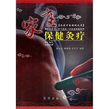 家庭保健灸疗