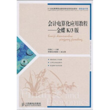 21世纪高等职业教育财经类规划教材·财务会计类·会计电算化应用教程：金蝶K/3版