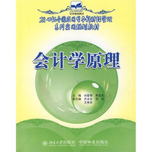 21世纪全国应用型本科财经管理系列实用规划教材：会计学原理