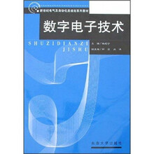 数字电子技术
