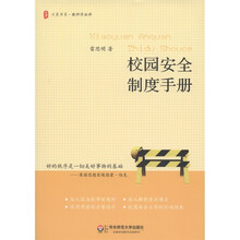 校园安全制度手册