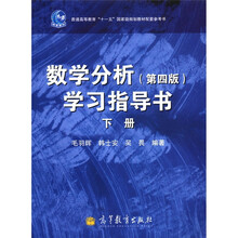 普通高等教育“十一五”国家级规划教材配套参考书：数学分析（第4版）学习指导书（下册）