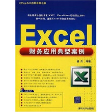 Office办公应用非常之旅：Excel财务应用典型案例（附光盘）