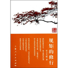 规矩的修行