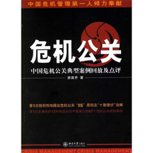 危机公关：中国危机公关典型案例回放及点评