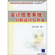 新编高等院校经济管理类规划教材·专业课系列:会计信息系统分析设计与开发
