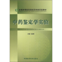 中药鉴定学实验