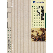庄谐雅俗话唐诗
