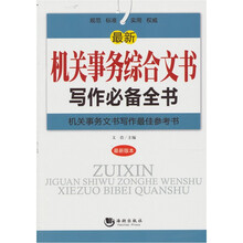 最新机关事务综合文书写作必备全书