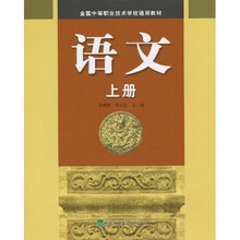 全国中等职业技术学校通用教材:语文(上册)