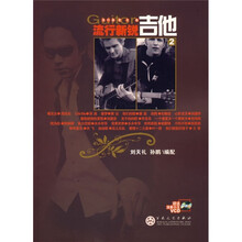 流行新锐吉他2（附VCD光盘1张）