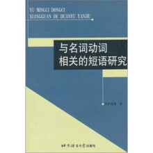 与名词动词相关的短语研究