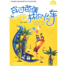 穿过芭蕉林的火车