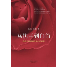 从执手到白首：达抵幸福婚姻的身心灵修炼