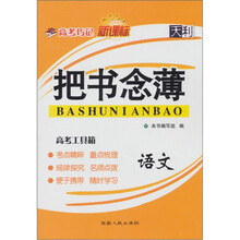 把书念薄·高考巧记：语文（新课标）