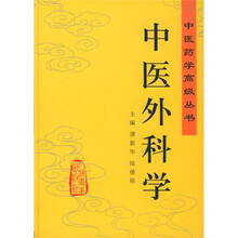 中医外科学