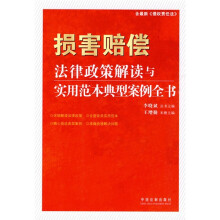 法律政策解读与实用范本典型案例全书7：损害赔偿法律政策解读与实用范本典型案例全书