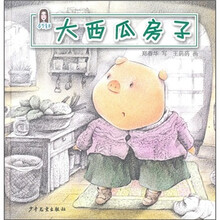 春华童书·大猪大·小猪小：大西瓜房子