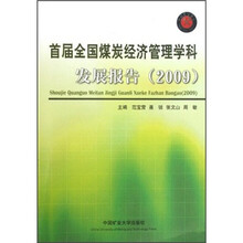 首届全国煤炭经济管理学科发展报告（2009）