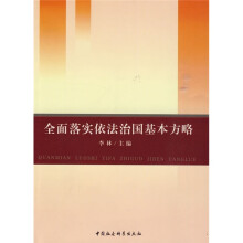全面落实依法治国基本方略