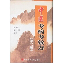 中医专病专效方（第2版）