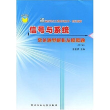 通向研究生之路系列丛书：信号与系统常见题型解析及模拟题