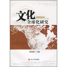 文化全球化研究