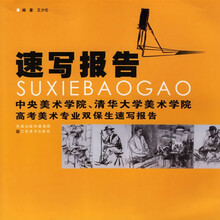 速写报告：中央美术学院、清华大学美术学院高考美术专业双保生速写