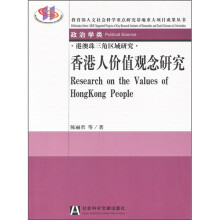 香港人价值观念研究