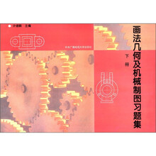 画法几何及机械制图习题集（机类）（下）