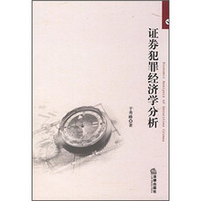 证券犯罪经济学分析