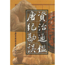 资治通鉴唐纪勘误