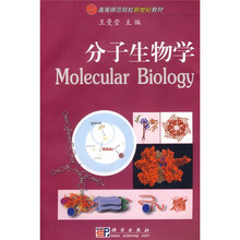 高等师范院校新世纪教材：分子生物学