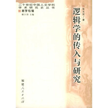 逻辑学的传入与研究