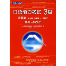日语能力考试3级试题集(2006-2000年)(附CD光盘1张)