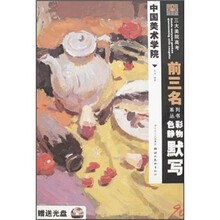 中国美术学院三大美院高考前三名系列丛书:色彩静物默写(附光盘)