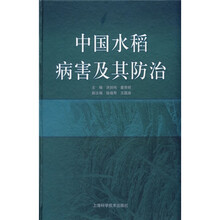 中国水稻病害及其防治